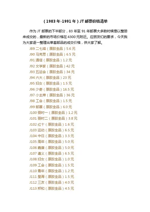 （1983年-1991年）JT邮票价格清单
