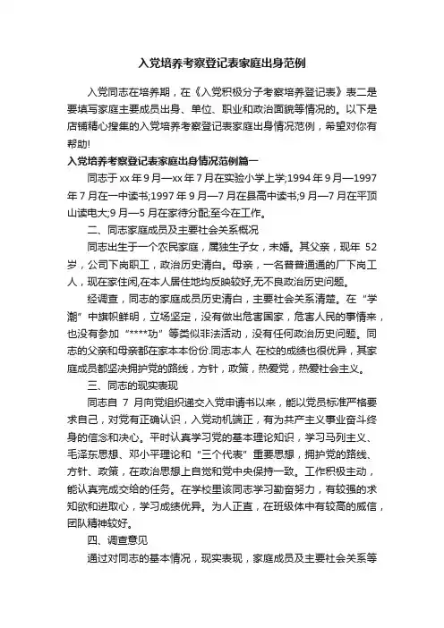 入党培养考察登记表家庭出身范例