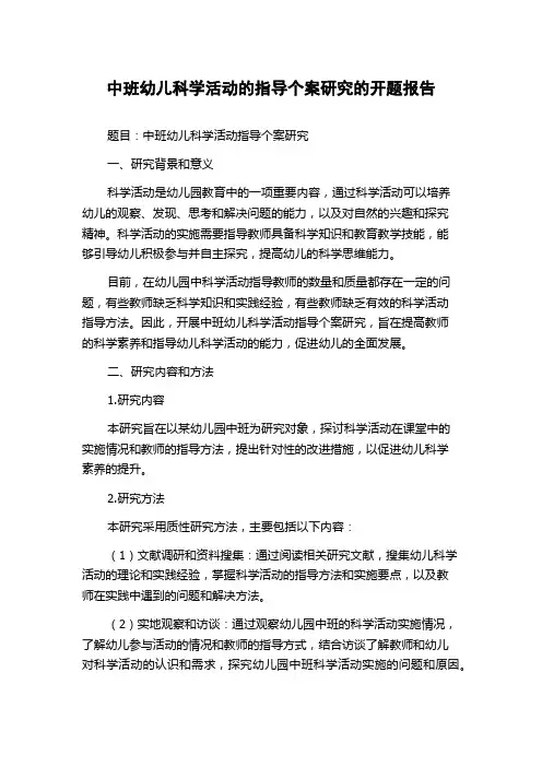 中班幼儿科学活动的指导个案研究的开题报告