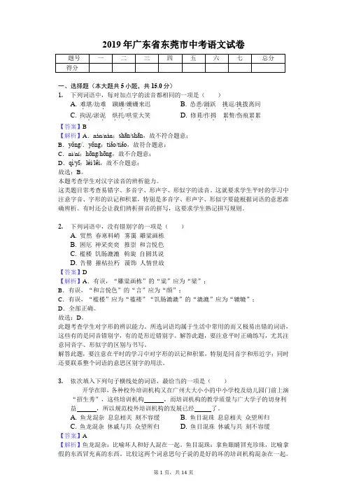 2019年广东省东莞市中考语文试卷(教师专用版)