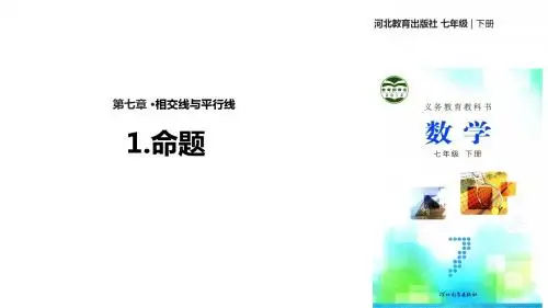 七年级下册数学课件-《7.1命题》 冀教版