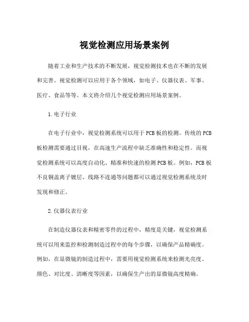 视觉检测应用场景案例