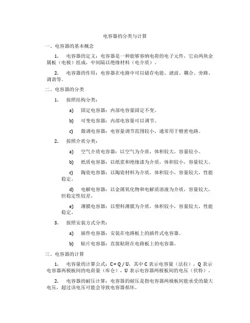 电容器的分类与计算