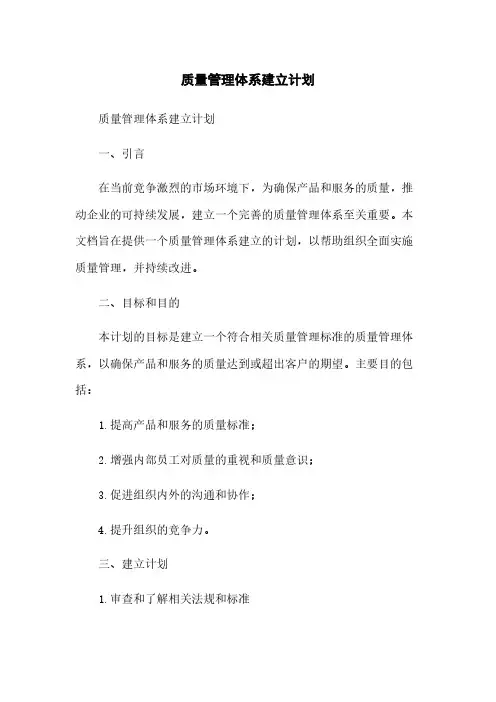 质量管理体系建立计划
