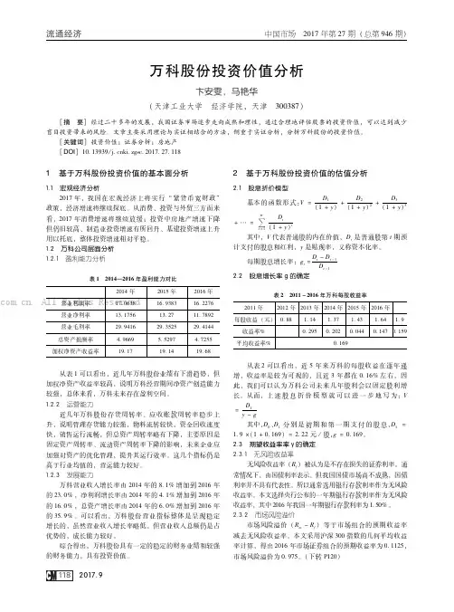 万科股份投资价值分析