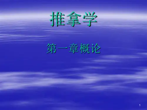 推拿学全套ppt课件