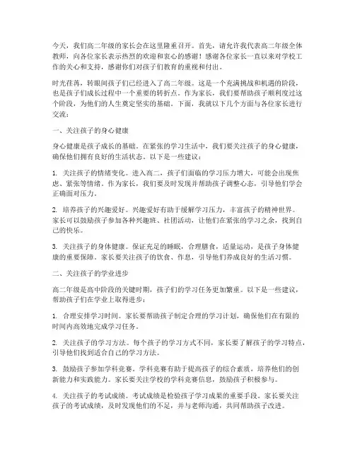 家长会发言稿高二年级