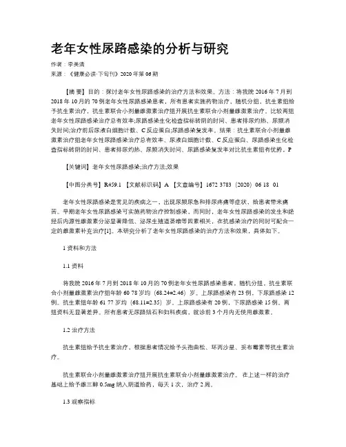 老年女性尿路感染的分析与研究
