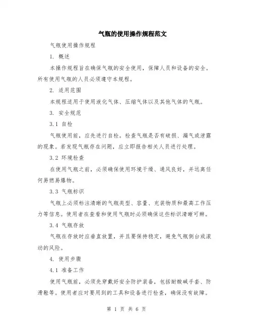气瓶的使用操作规程范文（二篇）