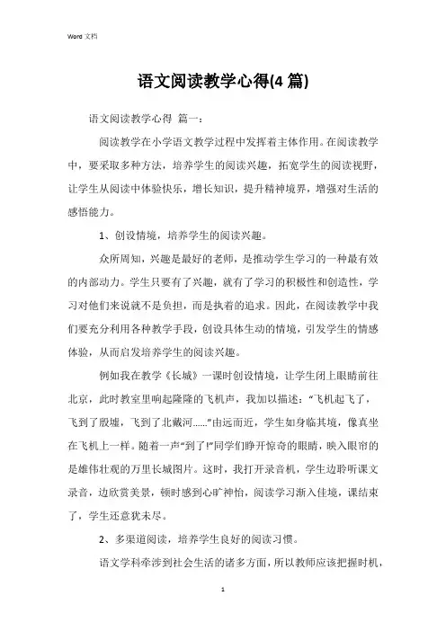 语文阅读教学心得(4篇)