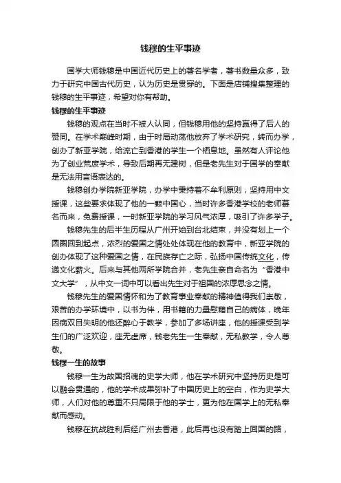 钱穆的生平事迹