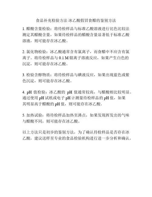 食品补充检验方法 冰乙酸假冒食醋的鉴别方法