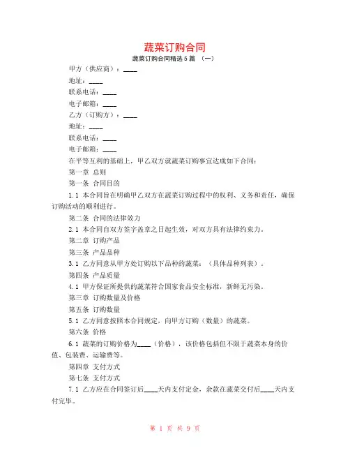 蔬菜订购合同5篇