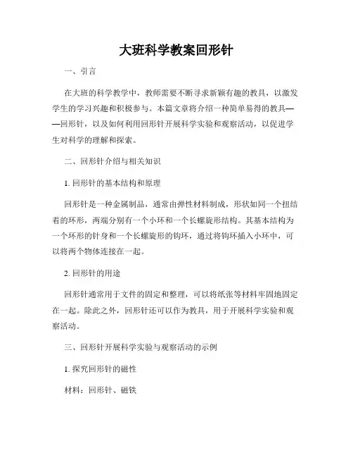 大班科学教案回形针