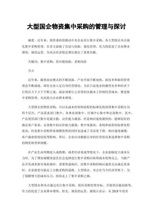 大型国企物资集中采购的管理与探讨
