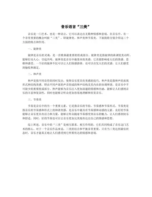 音乐语言“三美”