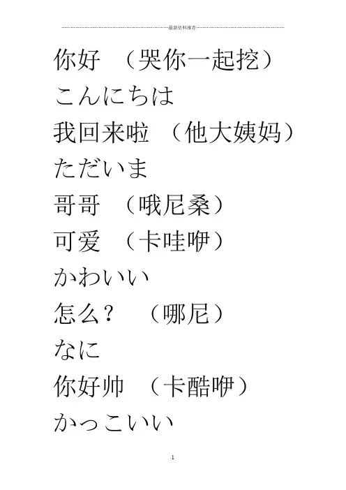 常见日语日常用语(中日对照+汉语谐音)精编版