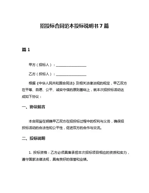 招投标合同范本投标说明书7篇