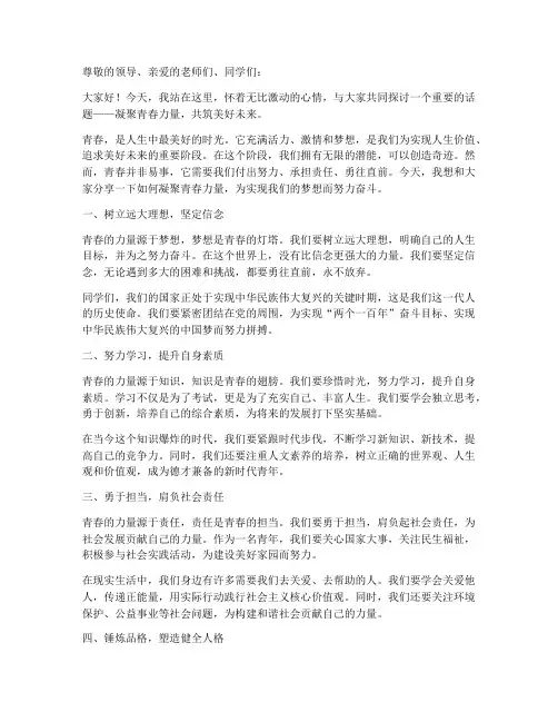关于凝聚青春力量演讲稿