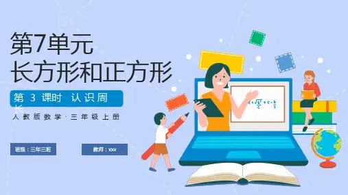 人教版数学三年级认识周长课件PPT
