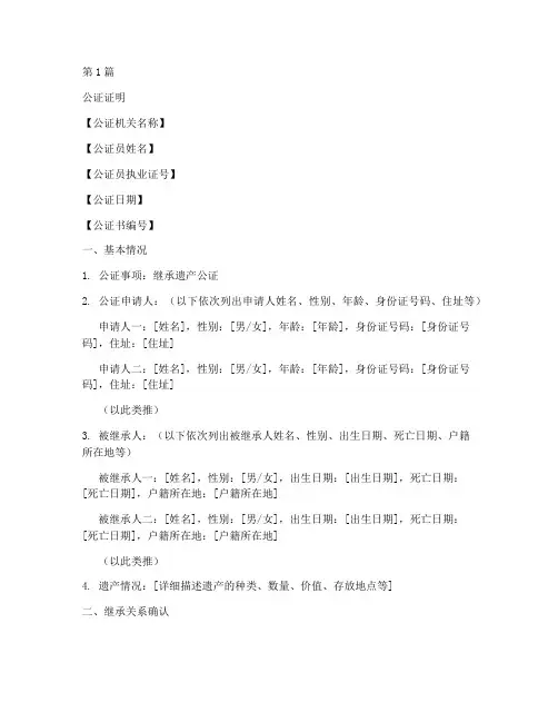 继承遗产公证证明模板(3篇)