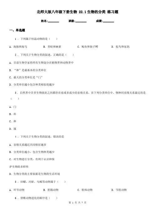 北师大版八年级下册生物 22.1生物的分类 练习题