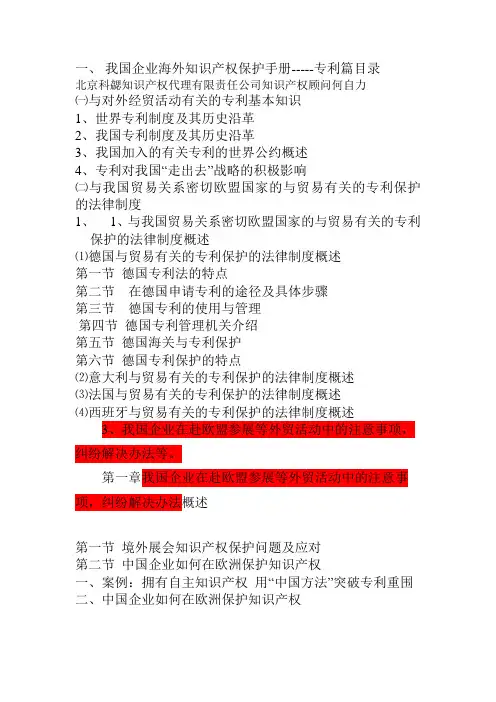 我国企业海外知识产权保护手册.