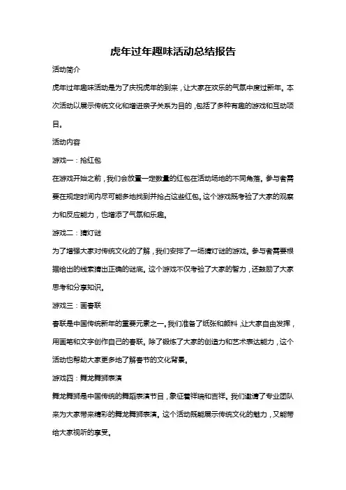 虎年过年趣味活动总结报告