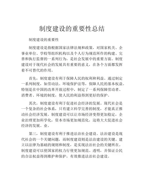 制度建设的重要性总结