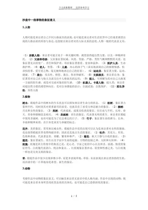 沙盘中一些事物的象征意义