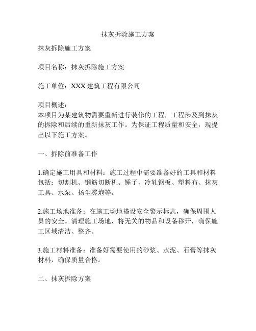 抹灰拆除施工方案