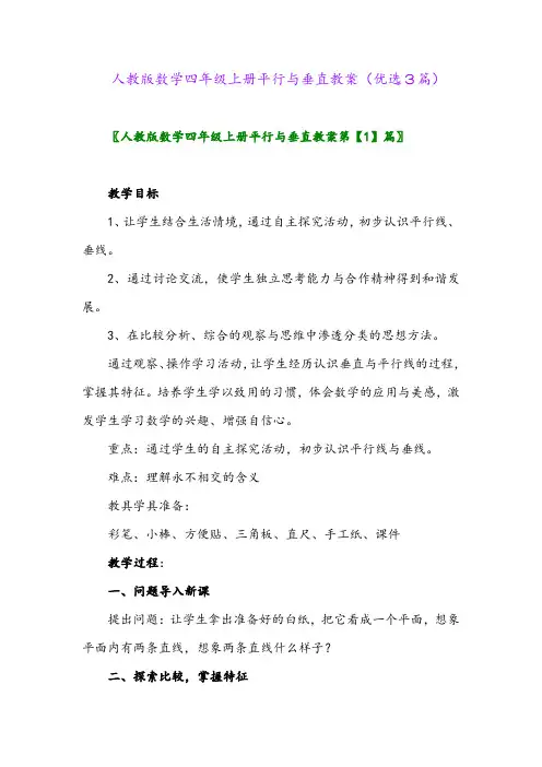 2023年人教版数学四年级上册平行与垂直教案(优选3篇)