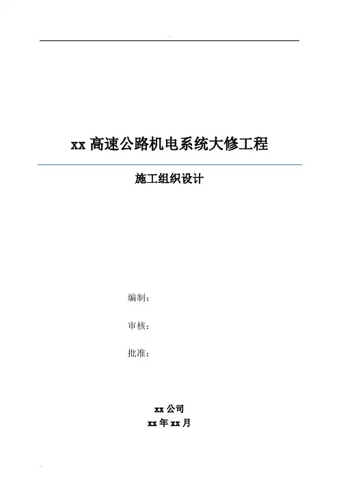 高速公路机电工程施工组织设计