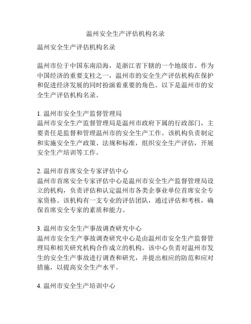 温州安全生产评估机构名录
