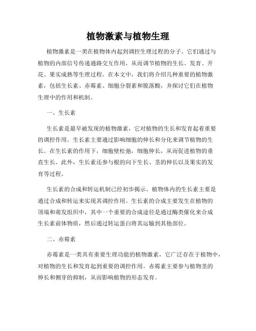 植物激素与植物生理