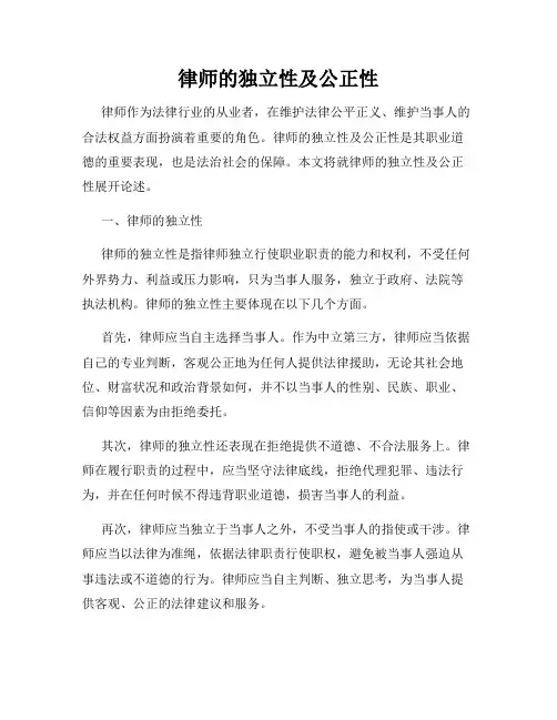律师的独立性及公正性