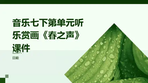 音乐七下第单元听乐赏画《春之声》课件