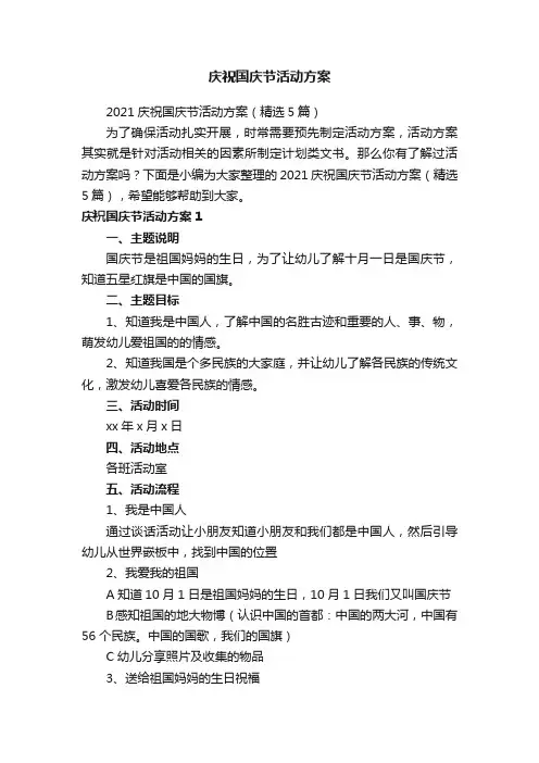 庆祝国庆节活动方案