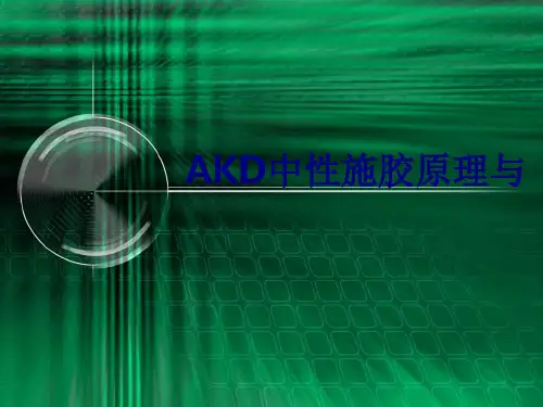 AKD中性施胶原理与优质PPT课件