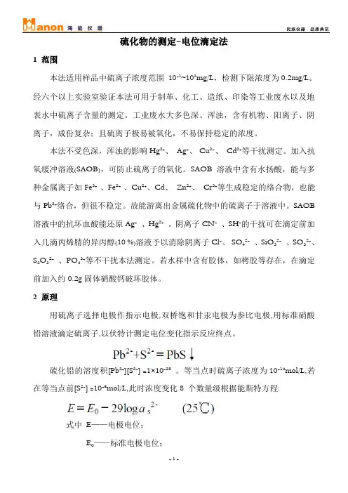 硫化物的测定-电位滴定法