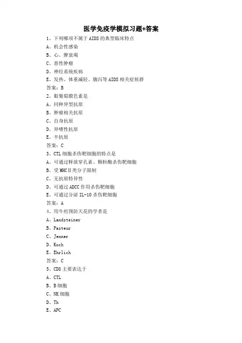 医学免疫学模拟习题+答案