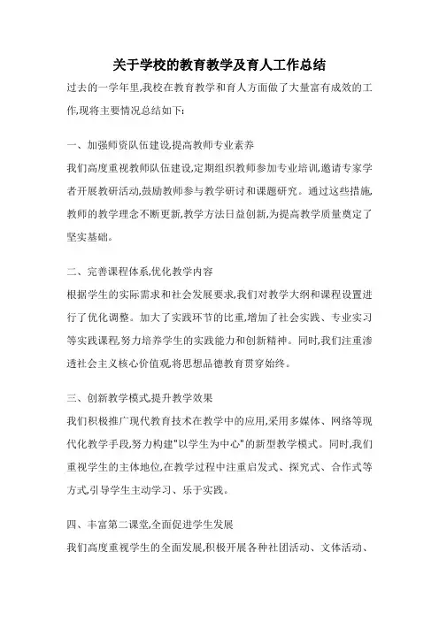 关于学校的教育教学及育人工作总结