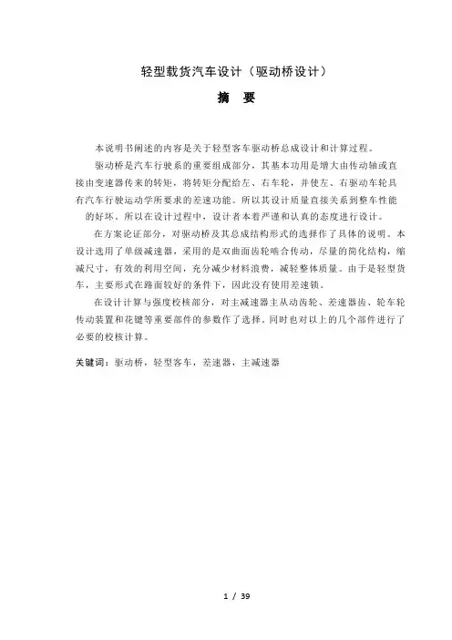 轻型载货汽车设计(驱动桥设计)(有cad图)