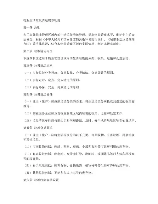 物业生活垃圾清运规章制度