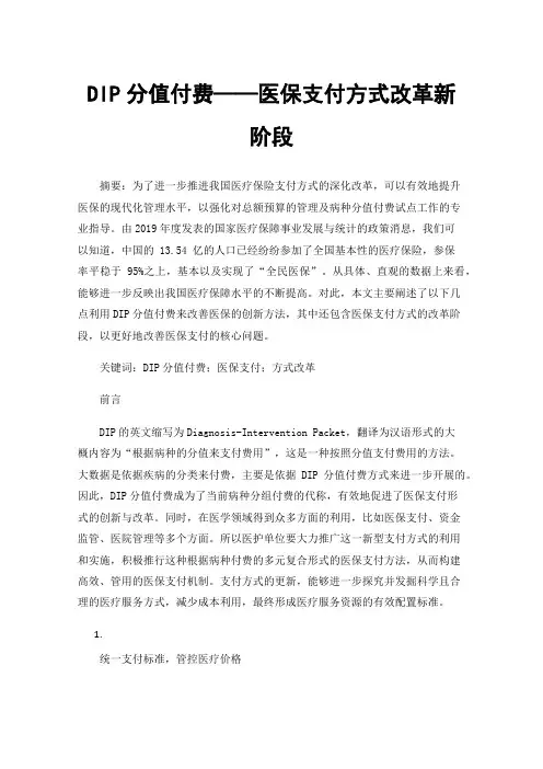 DIP分值付费——医保支付方式改革新阶段
