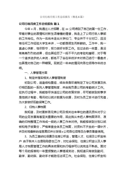 公司行政月度工作总结报告（精选6篇）