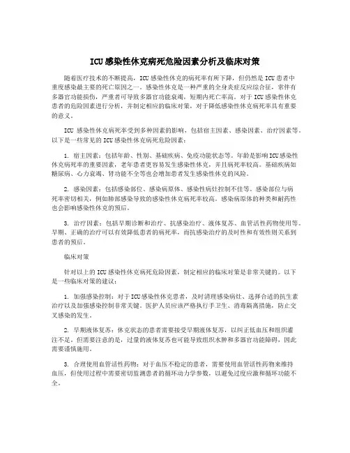 ICU感染性休克病死危险因素分析及临床对策