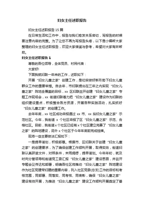 妇女主任述职报告