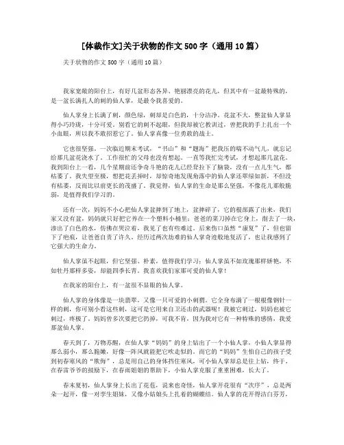 [体裁作文]关于状物的作文500字(通用10篇)