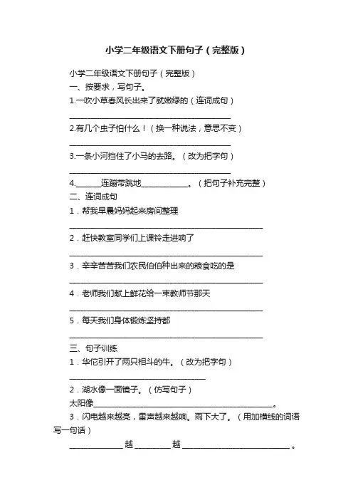 小学二年级语文下册句子（完整版）